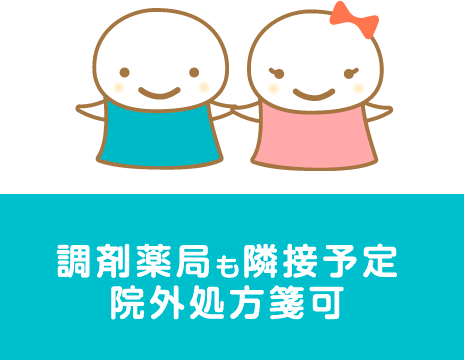 調剤薬局も隣接予定 院外処方箋可